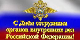 10 ноября –  День сотрудника органов внутренних дел  Российской Федерации
